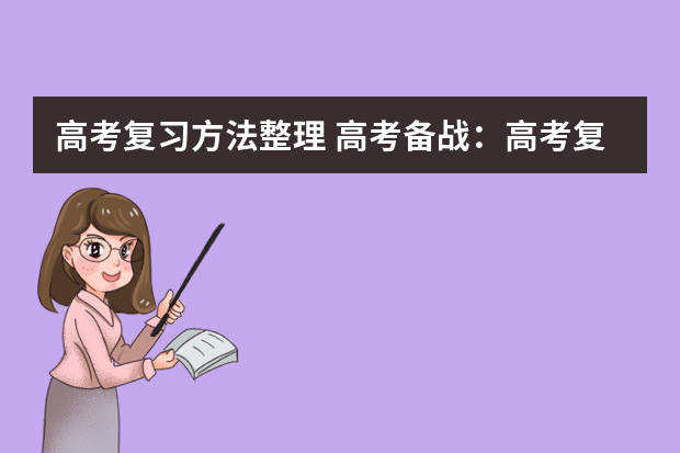 高考复习方法整理 高考备战：高考复习三大纪律八项注意